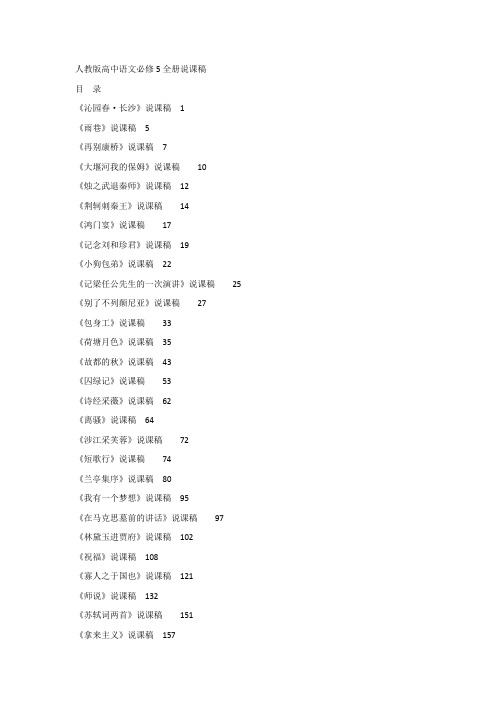 人教版高中语文必修全五册说课稿【教师招聘必备】