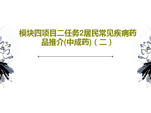 模块四项目二任务2居民常见疾病药品推介(中成药)(二)共34页文档