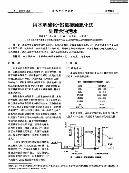 用水解酸化-好氧接触氧化法处理含油污水