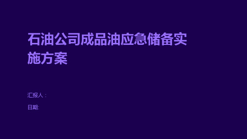 石油公司成品油应急储备实施方案