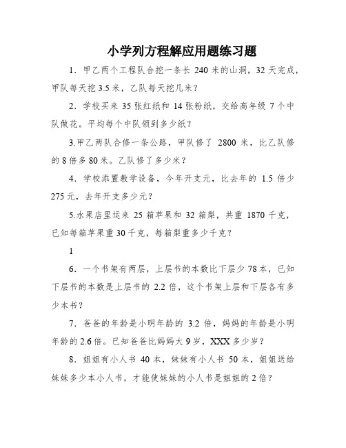 小学列方程解应用题练习题