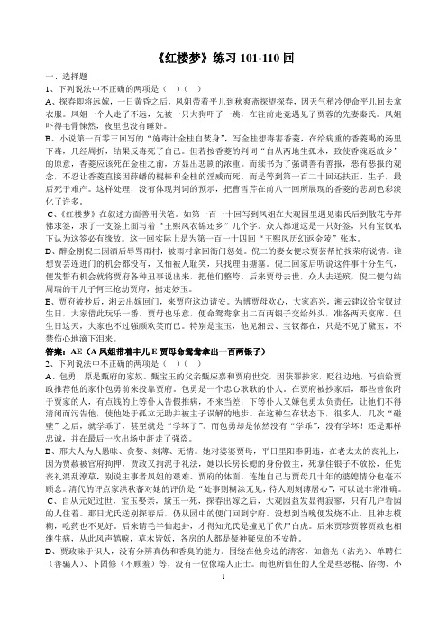 《红楼梦》101-120回练习及答案