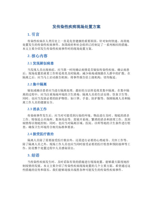 发传染性疾病现场处置方案