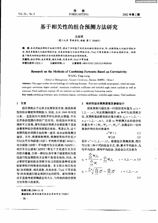 基于相关性的组合预测方法研究