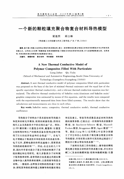 一个新的颗粒填充聚合物复合材料导热模型