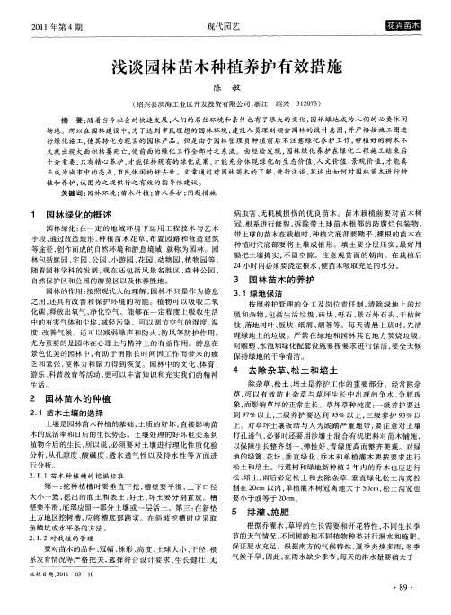 浅谈园林苗木种植养护有效措施