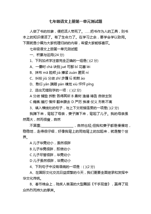 七年级语文上册第一单元测试题