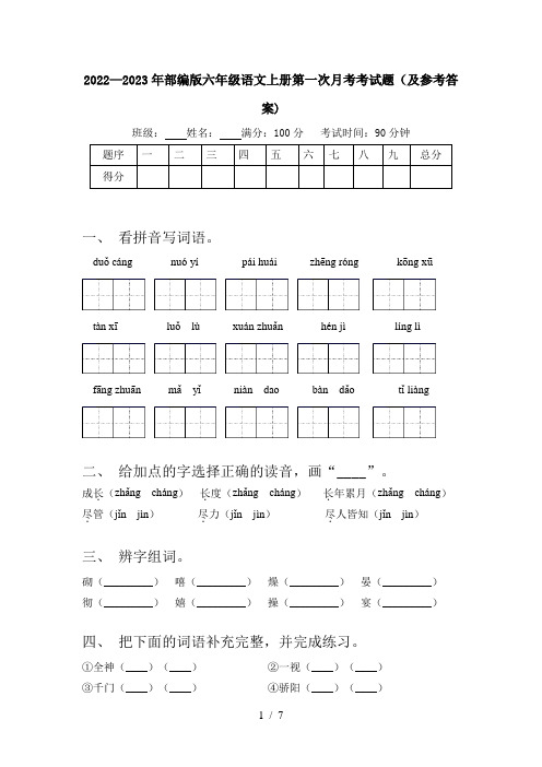 2022—2023年部编版六年级语文上册第一次月考考试题(及参考答案)