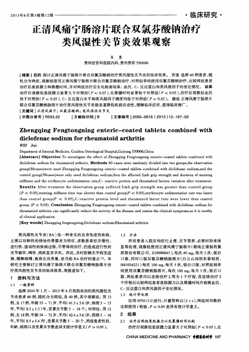 正清风痛宁肠溶片联合双氯芬酸钠治疗类风湿性关节炎效果观察