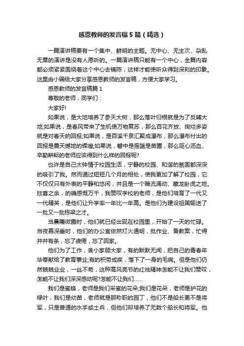 感恩教师的发言稿5篇（精选）