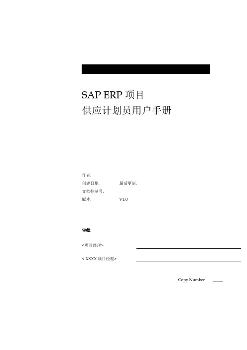 SAP系统用户操作手册(供应计划员)V1