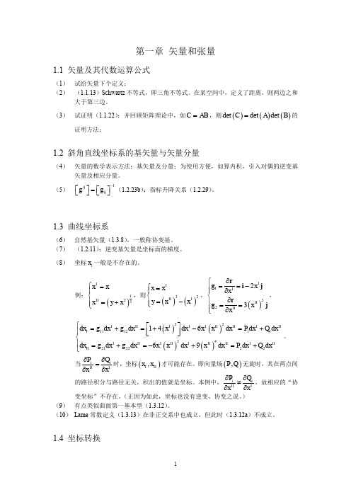 张量分析提纲及部分习题答案