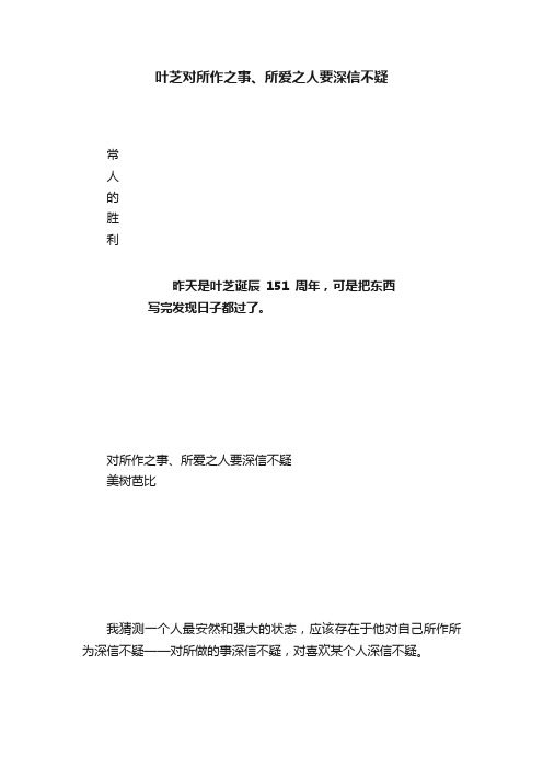 叶芝对所作之事、所爱之人要深信不疑