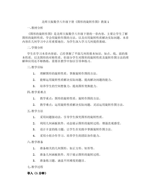 北师大版数学八年级下册《图形的旋转作图》教案1