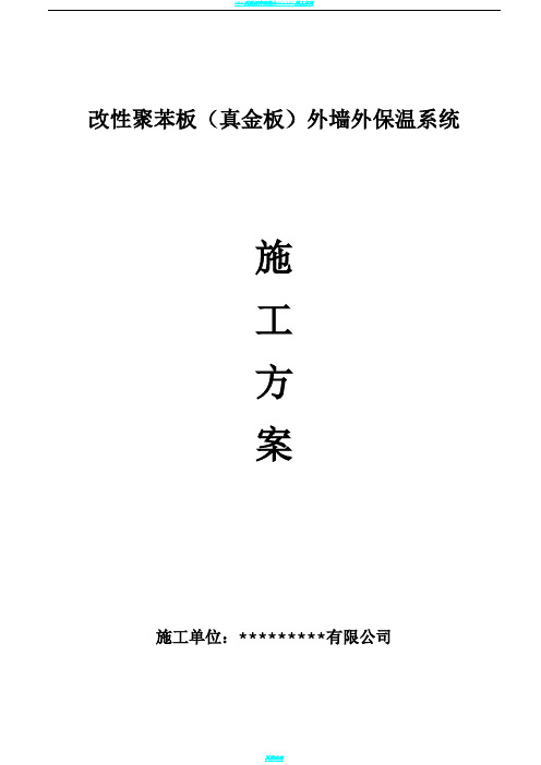 改性聚苯板(真金板)外墙保温施工方案