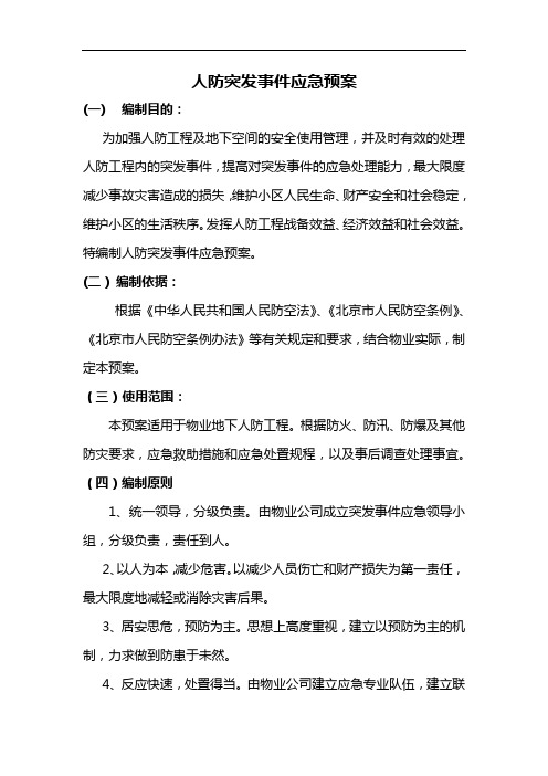 人防突发事件应急处置预案