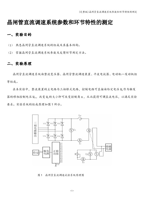 (完整版)晶闸管直流调速系统参数和环节特性的测定