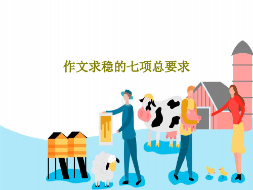 作文求稳的七项总要求共29页文档
