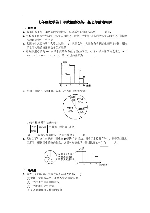 七年级数学 学习·探究·诊断(人教版下)--第十章 数据的收集、整理与描述测试