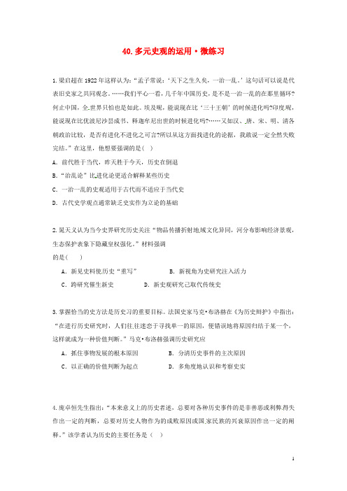 2015年高考历史《智慧学历史_史料、史观与史论研习》40多元史观的运用微练习