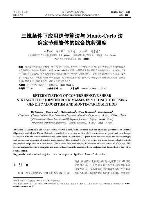 三维条件下应用遗传算法与Monte-Carlo法 确定节理岩体的综合抗剪强度