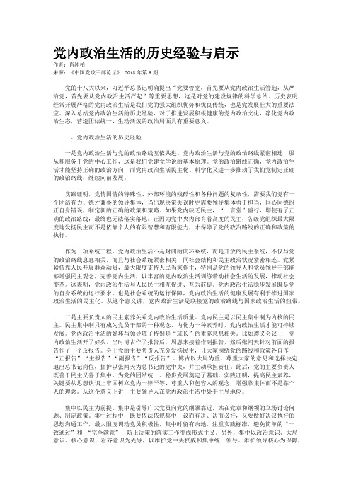 党内政治生活的历史经验与启示