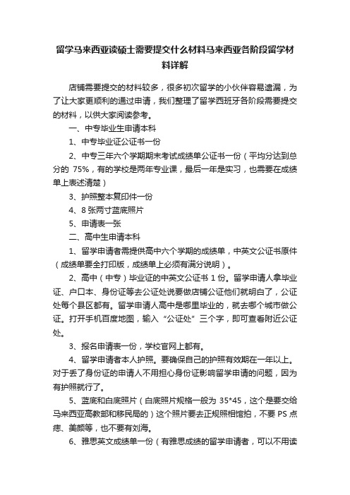 留学马来西亚读硕士需要提交什么材料马来西亚各阶段留学材料详解