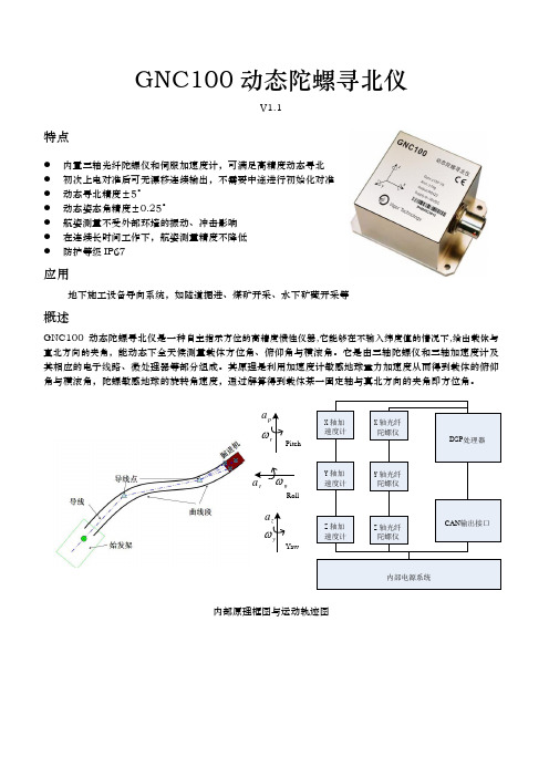 GNC100动态陀螺寻北仪