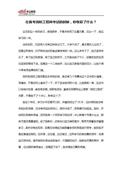 在备考消防工程师考试的时候,你收获了什么?