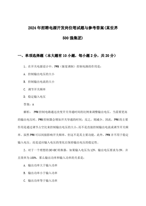 电源开发岗位招聘笔试题与参考答案(某世界500强集团)2024年