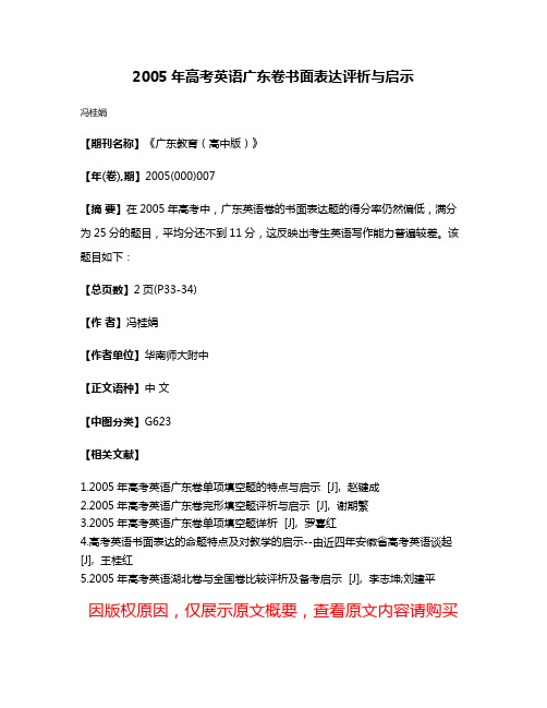 2005年高考英语广东卷书面表达评析与启示