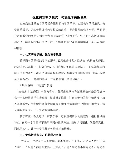 优化课堂教学模式,构建化学高效课堂