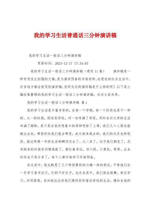 我的学习生活普通话三分钟演讲稿