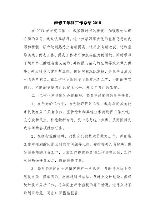 优秀总结范文:维修工年终工作总结2018