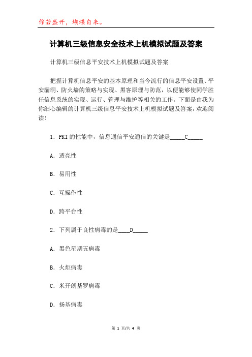 计算机三级信息安全技术上机模拟试题及答案