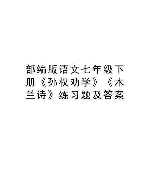 部编版语文七年级下册《孙权劝学》《木兰诗》练习题及答案电子教案