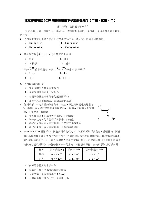 北京市东城区2020届高三物理下学期综合练习(二模)试题(二)[含答案]