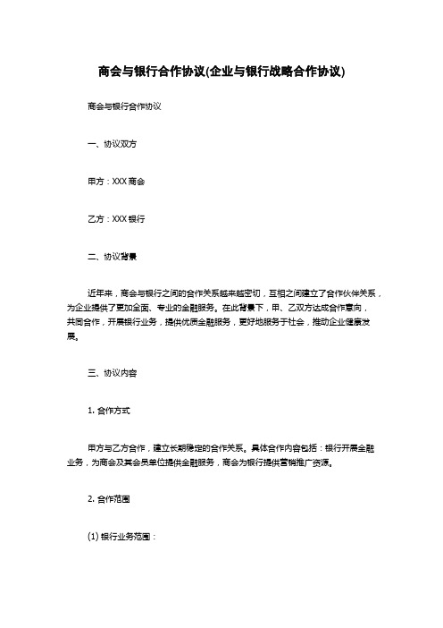 商会与银行合作协议(企业与银行战略合作协议)