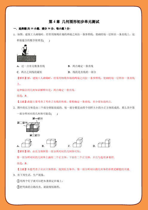 初中数学同步 7年级上册 第四章《几何图形初步》单元测试卷(教师版含解析)