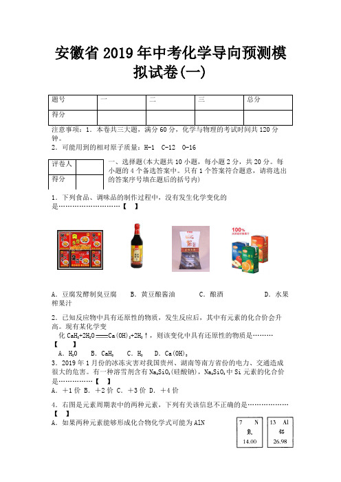 2019年安徽省中考化学预测卷及答案2套