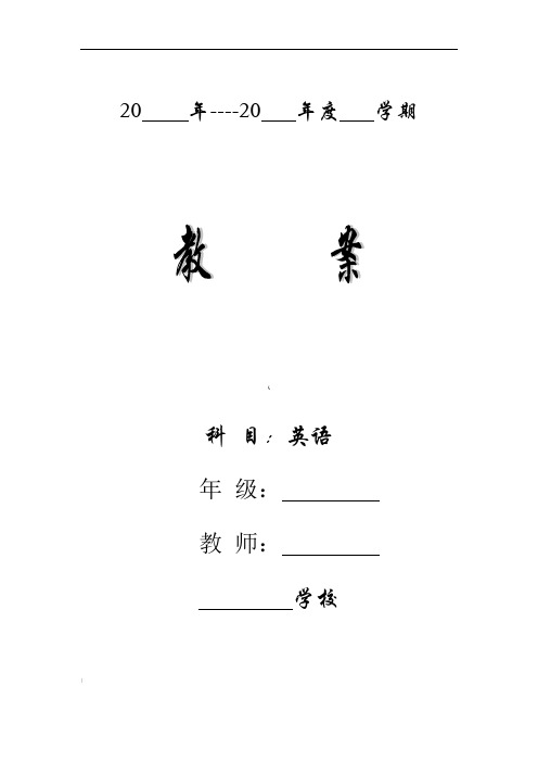 英语教案表格模版汇编