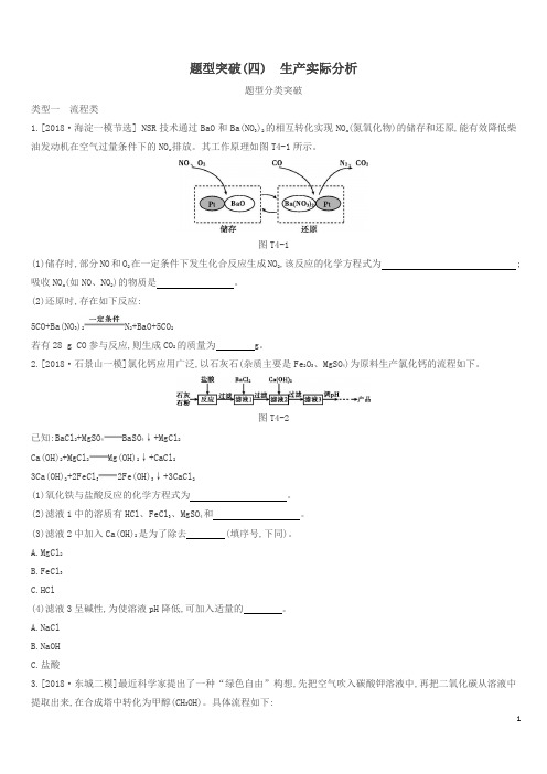 2019中考化学总复习题型突破04生产实际分析练习