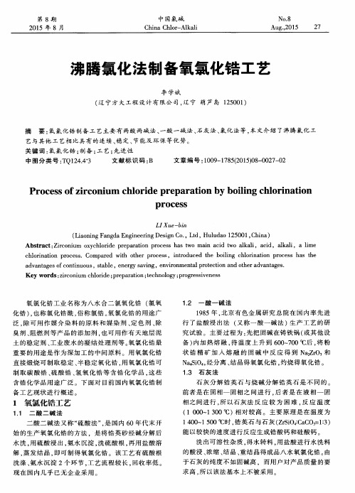 沸腾氯化法制备氧氯化锆工艺