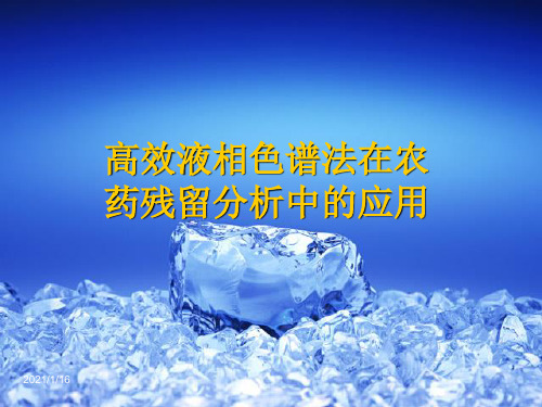农药残留分析