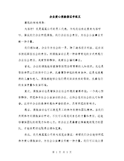 企业爱心捐款倡议书范文（3篇）