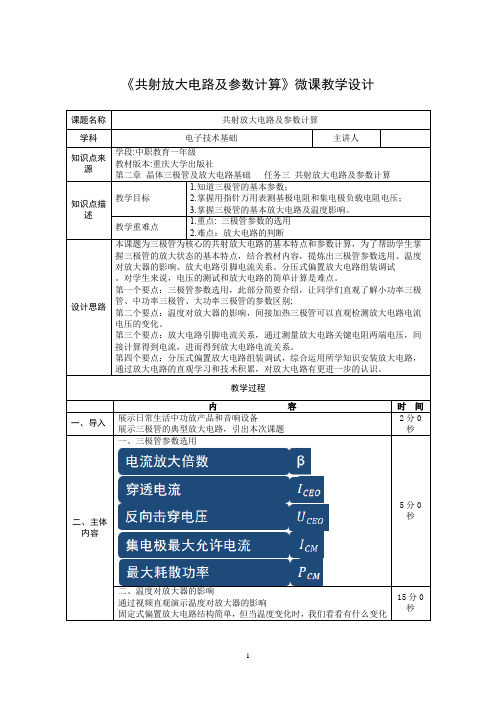 《共射放大电路及参数计算》教学设计