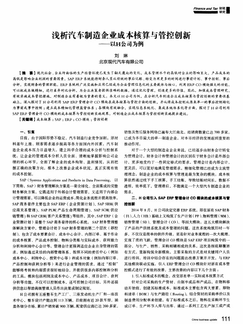 浅析汽车制造企业成本核算与管控创新——以H公司为例