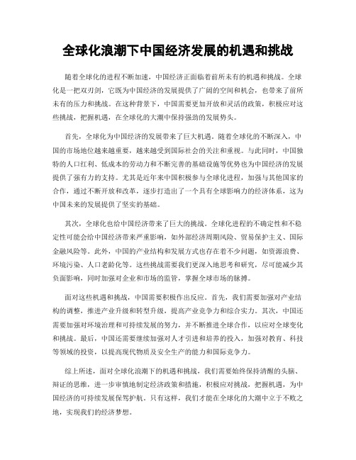 全球化浪潮下中国经济发展的机遇和挑战