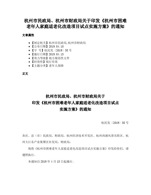 杭州市民政局、杭州市财政局关于印发《杭州市困难老年人家庭适老化改造项目试点实施方案》的通知