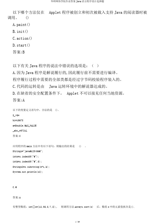 华师网络学院作业答案Java语言程序设计选择题